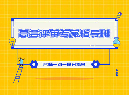 高級會計師評審和業(yè)績專家指導(dǎo)班（贈送當(dāng)年考試輔導(dǎo)課程）