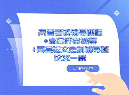 高會評審輔導+高會論文定制輔導班論文一篇