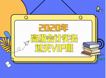 2020年高級會計實務過關(guān)VIP班