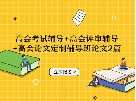 高級會計師評審業(yè)績輔導(dǎo)+高級會計師高質(zhì)量論文輔導(dǎo)班2篇(贈送當(dāng)年考試輔導(dǎo)...